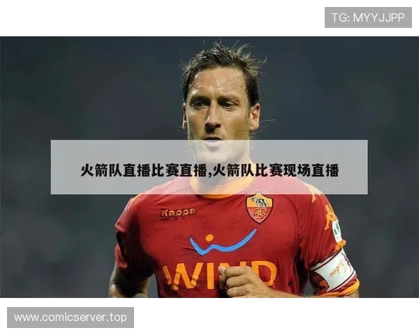 NBA火箭队季前赛的视频直播及赛况分析